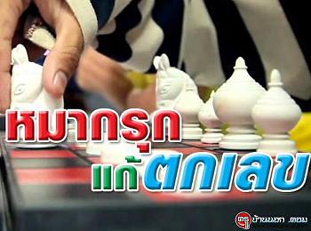 ใช้หมากรุกเป็นวิชา แก้ตกเลขซ้ำซาก
https://www.kroobannok.com/76940