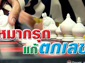 ใช้หมากรุกเป็นวิชา แก้ตกเลขซ้ำซาก
https://www.kroobannok.com/76940