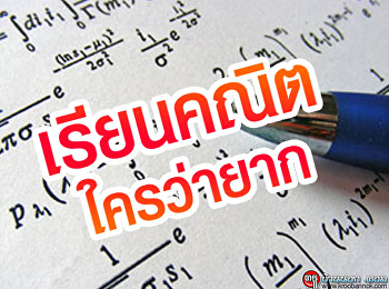 เรียนคณิต ใครว่ายาก
https://www.kroobannok.com/75435