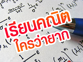 เรียนคณิต ใครว่ายาก
https://www.kroobannok.com/75435
