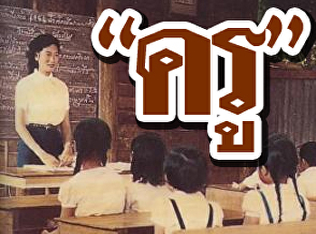 แนะครูกระตุ้นเด็กขี้สงสัย