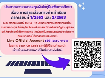ประกาศจากงานกองทุนเงินให้กู้ยืมเพื่อการศึกษ
เรื่อง การชำระส่วนต่างค่าเล่าเรียน
ภาคเรียนที่ 1/2563 และ 2/2563