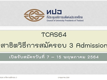 สาธิตการสมัครรอบที่ 3 Admission