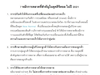 7 หลักการตลาดที่สำคัญในยุคดิจิตอล ในปี
2021