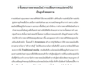 6 ขั้นตอนการตลาดออนไลน ์
การเปลี่ยนจากคนแปลกหน้าไป เป็
นลูกค้าตลอดกาล