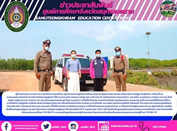 การลงสำรวจพื้นที่เตรียมความพร้อมด้านความปลอดภัย
อาคารสถานที่ และถนนที่ใช้สัญจรไปมา
ภายในบริเวณศูนย์การศึกษาจังหวัดสมุทรสงคราม