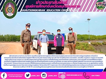 Survey of safety preparation areas,
buildings and roads used to move around
Within the area of ​​the Samut Songkhram
Education Center