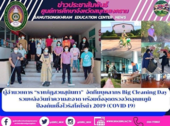 ผู้อำนวยการ “ราชภัฏสวนสุนันทา”
จัดทีมบุคลากร Big Cleaning Day
	รวมพลังวันทำความสะอาด
พร้อมตั้งจุดตรวจวัดอุณหภูมิ
ป้องกันเชื้อไวรัสโคโรน่า 2019 (COVID-19)