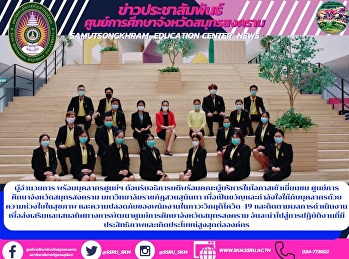 ผู้อำนวยการ พร้อมบุคลากรศูนย์ฯ
ต้อนรับอธิการบดีพร้อมคณะผู้บริหารในโอกาสเข้าเยี่ยมชม
ศูนย์การศึกษาจังหวัดสมุทรสงคราม
มหาวิทยาลัยราชภัฏสวนสุนันทา
เพื่อเป็นขวัญและกำลังใจให้กับบุคลากรด้วยความห่วงใยในสุขภาพ
และความปลอดภัยของพนักงานในภาวะวิกฤติโควิด
-19 และติด