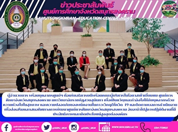 Director with personnel of the center
Welcoming the President and the
management team on the occasion of
visiting Samut Songkhram Education
Center Suan Sunandha Rajabhat University
To be morale and encouragement to
personnel with concern for their health