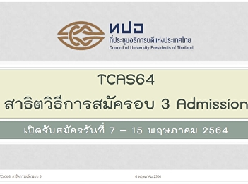 สาธิตการสมัครรอบที่ 3 Admission