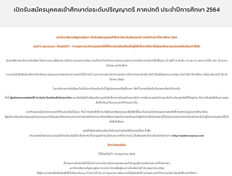 เปิดรับสมัครบุคคลเข้าศึกษาต่อระดับปริญญาตรี
ภาคปกติ ประจำปีการศึกษา 2564