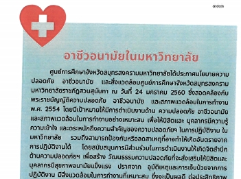 แนวทางอาชีวอนามัย และความปลอดภัย