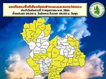 แผนที่แสดงพื้นที่เสี่ยงภัยฝนฟ้าคะนองและลมกระโซกแรง
ประจำวันอังคารที่ 11 พฤษภาคม พ.ศ. 2564
ตั้งแต่เวลา 06.00 น. วันอังคาร ถึงเวลา
06.00 น. วันพุธ