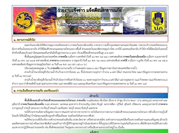รายงานแจ้งข่าว แจ้งเตือนสาธารณภัย