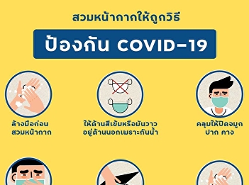 สวมหน้ากากให้ถูกวิธี