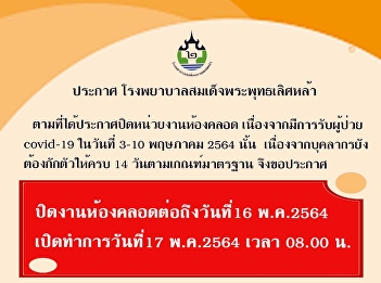 ประกาศ โรงพยาบาลสมเด็จพระพุทธเลิศหล้า