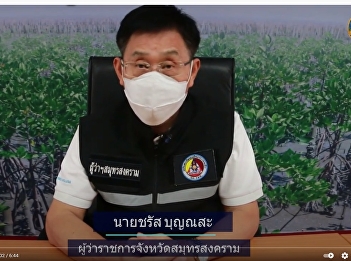 ผู้ว่าฯสมุทรสงคราม
สรุปสถานการณ์ไวรัสโควิด-19
รณรงค์ให้ประชาชนเข้าถึงการฉีดวัคซีน 9
เม.ย.64