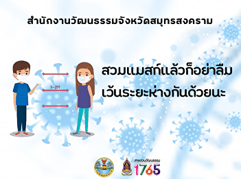 สวมแมสก์แล้วก็อย่าลืม
เว้นระยะห่างกันด้วยนะ
