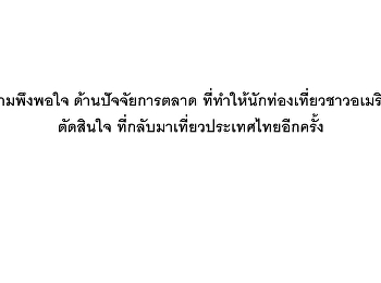 ความพึงพอใจ ด้านปัจจัยการตลาด
ที่ทำให้นักท่องเที่ยวชาวอเมริกันตัดสินใจ
ที่กลับมาเที่ยวประเทศไทยอีกครั้ง