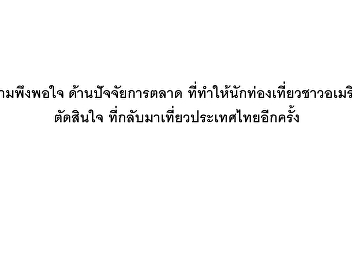 ความพึงพอใจ ด้านปัจจัยการตลาด
ที่ทำให้นักท่องเที่ยวชาวอเมริกันตัดสินใจ
ที่กลับมาเที่ยวประเทศไทยอีกครั้ง