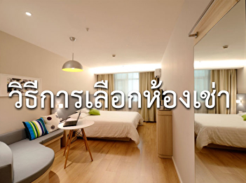 วิธีเลือกหอพัก ห้องพักรายเดือน