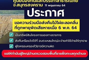 ศูนย์ป้องกันและบ จ.สมุทรสงคราม 1 พฤษภาคม
54 บรรเทาสาธารณภัย
