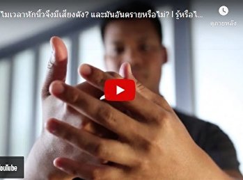 รู้หรือไม่ ทำไมเวลาหักนิ้วจึงมีเสียงดัง
และ มันอันตรายหรือไม่ ?