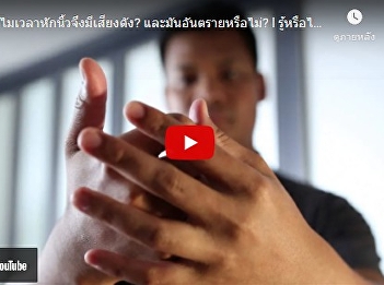 รู้หรือไม่ ทำไมเวลาหักนิ้วจึงมีเสียงดัง
และ มันอันตรายหรือไม่ ?