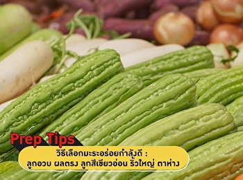 วิธีการทำให้มะระไม่ขม !!