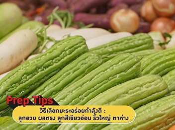 วิธีการทำให้มะระไม่ขม !!