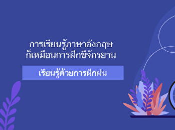 การเรียนรู้ภาษาอังกฤษ
ก็เหมือนการฝึกขี่จักรยาน