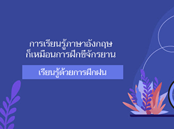 การเรียนรู้ภาษาอังกฤษ
ก็เหมือนการฝึกขี่จักรยาน
