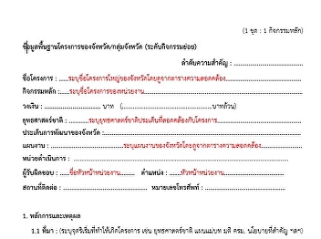 แบบฟอร์มข้อมูลพื้นฐานโครงการ ปี 66