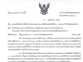 ประชาสัมพันธ์การให้บริการประชาชนผ่านระบบอิเล็กทรอนิกส์หรือ
e - service จังหวัดสมุทรสงคราม