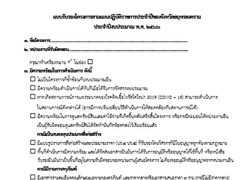 แบบรับรองโครงการตามแผนปฏิบัติราชการประจำปีของจังหวัดสมุทรสงคราม
ประจำปีงบประมาณ พ.ศ. 2566