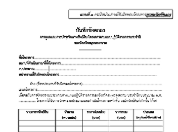 บันทึกข้อตกลง
การดูแลและการบำรุงรักษาทรัพย์สิน
โครงการตามแผนปฏิบัติราชการประจำปี
ของจังหวัดสมุทรสงคราม