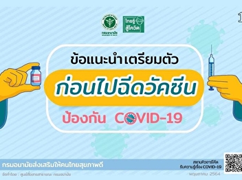 ข้อแนะนำในการเตรียมตัวก่อนไปฉีดวัคซีน
ข้อมูลจาก กรมอนามัย
