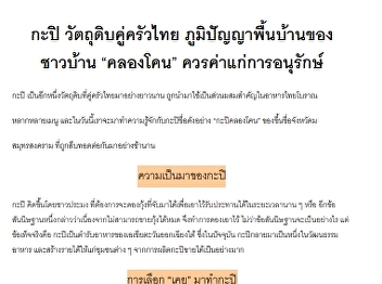 กะปิ วัตถุดิบคู่ครัวไทย
ภูมิปัญญาพื้นบ้าน