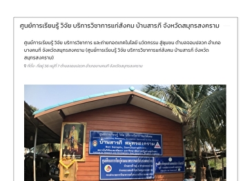 ศูนย์เรียนรู้ วิจัย บริการวิชาการ
บ้านสารภี