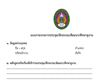 แบบรายงานการประชุม/ฝึกอบรม/สัมมนา/ศึกษาดูงาน