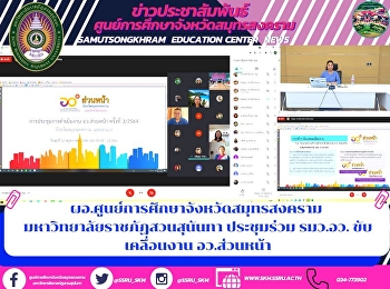 ผอ.ศูนย์การศึกษาจังหวัดสมุทรสงคราม
มหาวิทยาลัยราชภัฏสวนสุนันทา ประชุมร่วม
รมว.อว. ขับเคลื่อนงาน อว.ส่วนหน้า