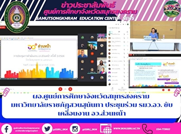 Director of Samut Songkhram Education
Center Suan Sunandha Rajabhat University
attended the meeting of the Minister for
Driving the Front Office