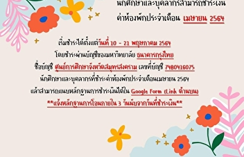นักศึกษาและบุคลากรสามารถชำระเงินค่าห้องพักประจำเดือน
เมษายน 2564????????????????
เริ่มชำระได้ตั้งแต่วันที่ 10 – 21
พฤษภาคม 2564