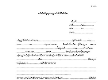 หนังสือสัญญาอนุญาตให้ใช้สิทธิบัตร