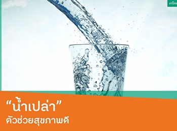 น้ำเปล่า ตัวช่วยสุขภาพดี