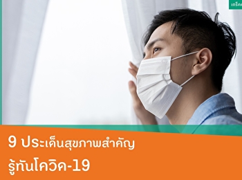 9 ประเด็นสุขภาพสำคัญ รู้ทันโควิด-19