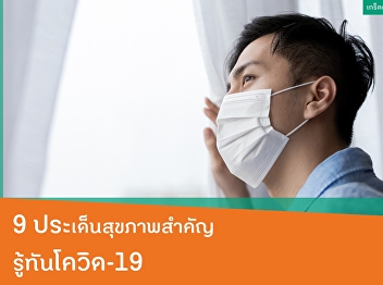 9 ประเด็นสุขภาพสำคัญ รู้ทันโควิด-19