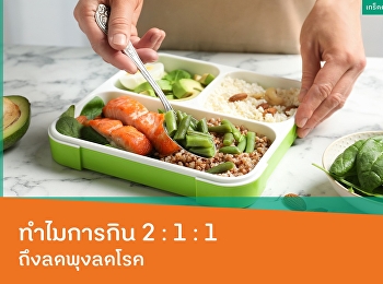 ทำไมการกิน 2 : 1 : 1 ถึงลดพุงลดโรค