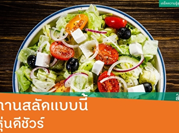 ทานสลัดแบบนี้ หุ่นดีชัวร์